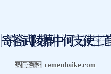 寄答武陵幕中何支使二首是什么意思的图片